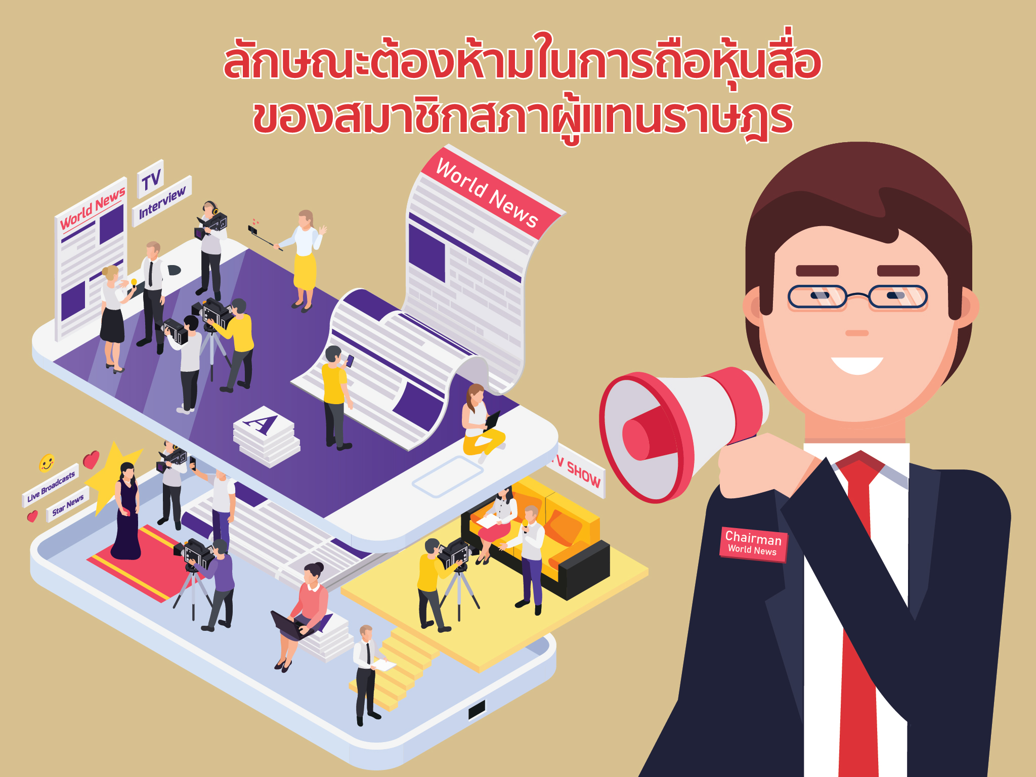 ลักษณะต้องห้ามในการถือหุ้นสื่อของสมาชิกสภาผู้แทนราษฎรตามรัฐธรรมนูญแห่งราชอาณาจักรไทย พุทธศักราช ๒๕๖๐
